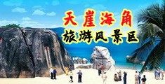 被大鸡巴日的美女海南三亚-天崖海角旅游风景区