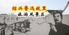 爆操美女骚逼里面黄色一级电影视频中国绍兴-鲁迅故里旅游风景区